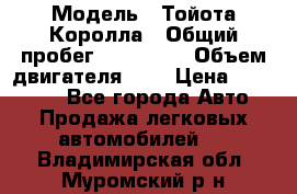  › Модель ­ Тойота Королла › Общий пробег ­ 196 000 › Объем двигателя ­ 2 › Цена ­ 280 000 - Все города Авто » Продажа легковых автомобилей   . Владимирская обл.,Муромский р-н